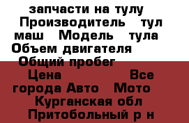 запчасти на тулу › Производитель ­ тул-маш › Модель ­ тула › Объем двигателя ­ 200 › Общий пробег ­ ----- › Цена ­ 600-1000 - Все города Авто » Мото   . Курганская обл.,Притобольный р-н